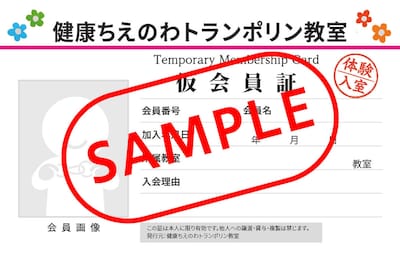 映画「健康ちえのわトランポリン教室」前売券特典の「健康ちえのわトランポリン教室」仮会員証（表）