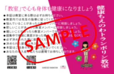 映画「健康ちえのわトランポリン教室」前売券特典の「健康ちえのわトランポリン教室」仮会員証（裏）