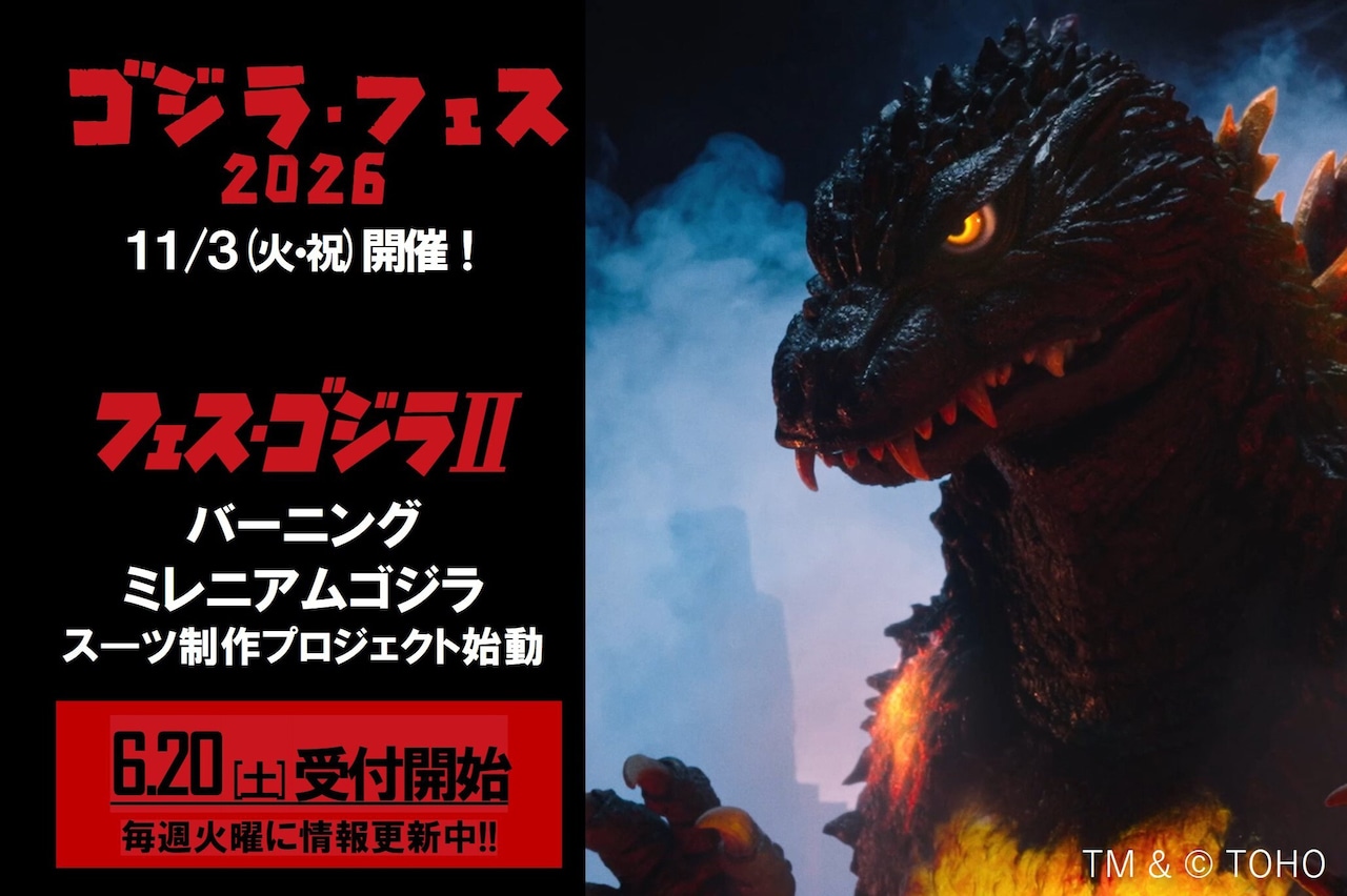 ゴジラ生誕を祝うフェスイベント「ゴジラ・フェス2026」ビジュアル。2026年11月3日（火・祝）に開催される。入場料は無料