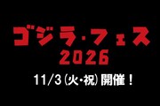 「ゴジラ・フェス2026」の開催を知らせるビジュアル