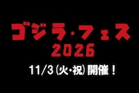「ゴジラ・フェス2026」の開催を知らせるビジュアル