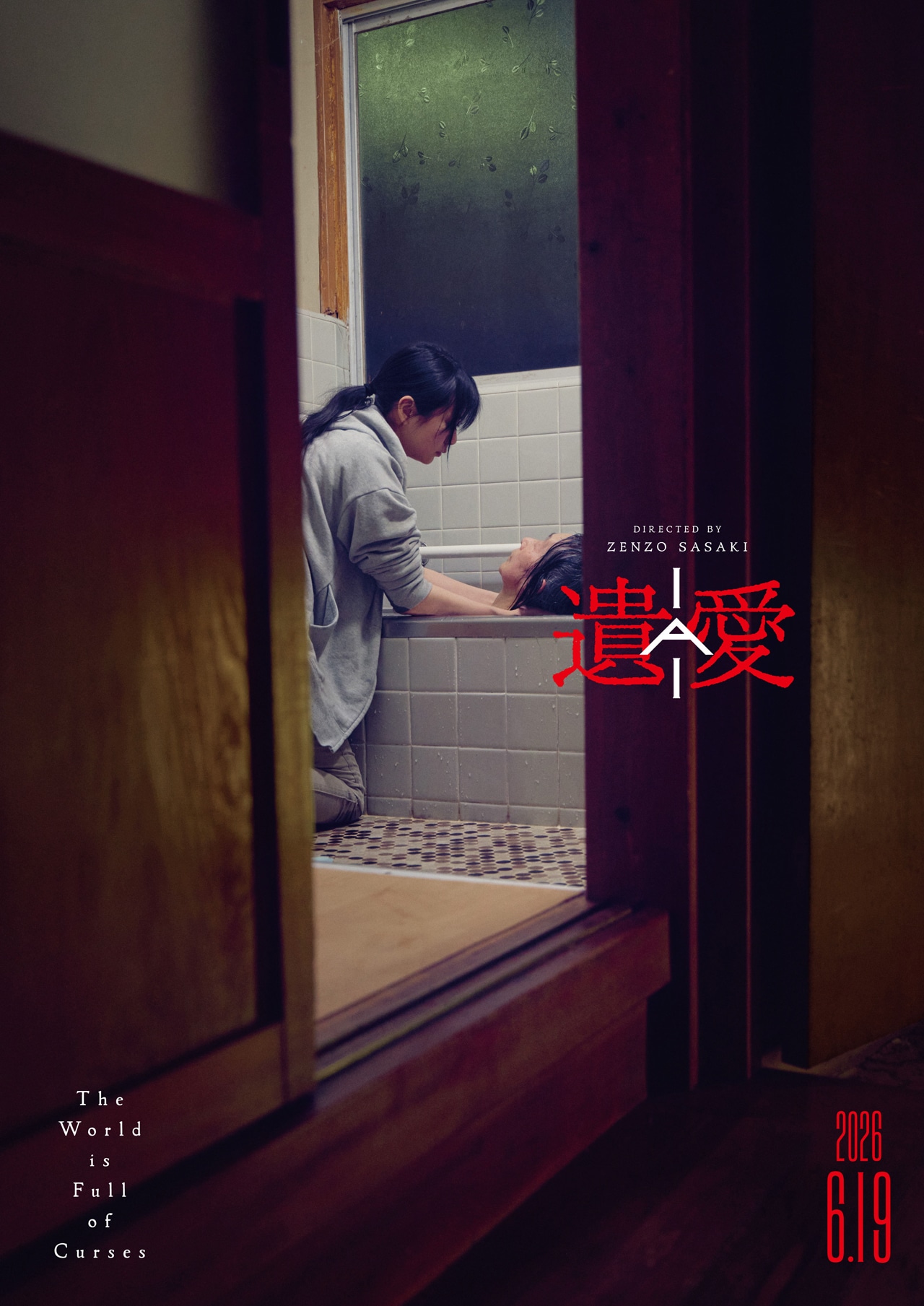 「遺愛」メインビジュアル