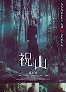 映画「祝山」ポスタービジュアル