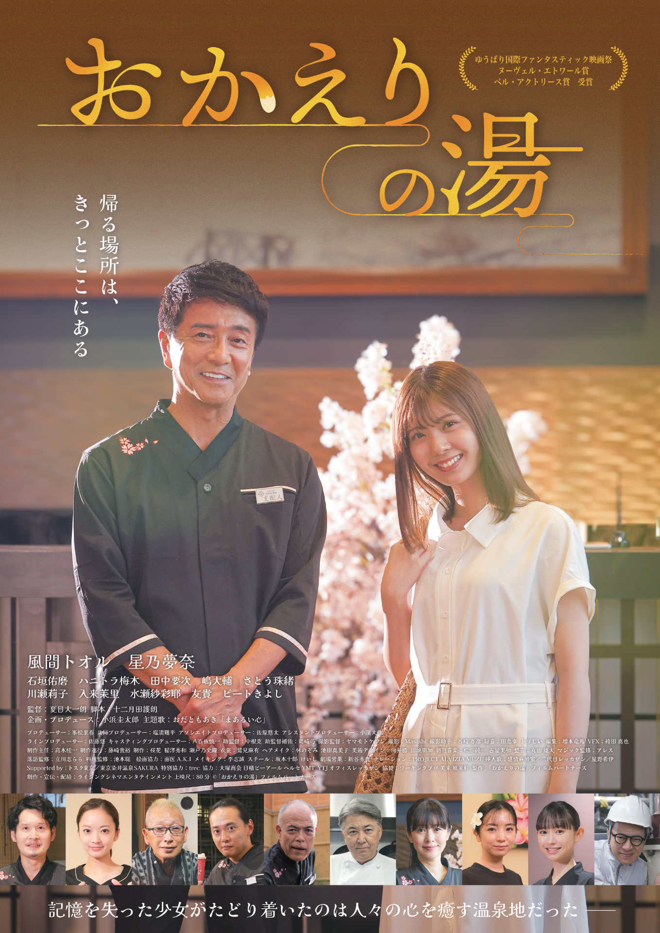 「おかえりの湯」本ポスタービジュアル