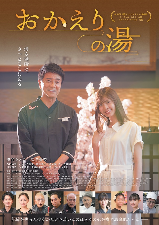 「おかえりの湯」本ポスタービジュアル
