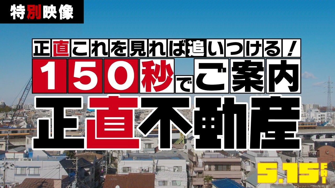 150秒で追いつける！山下智久主演「正直不動産」ドラマシリーズの世界
