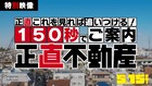 150秒で追いつける！山下智久主演「正直不動産」ドラマシリーズの世界を紹介