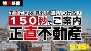 150秒で追いつける！山下智久主演「正直不動産」ドラマシリーズの世界を紹介