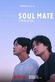磯村勇斗とオク・テギョン（2PM）が共演したNetflixシリーズ「ソウルメイト」のキーアート