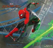 「スパイダーマン：ファー・フロム・ホーム」制作の舞台裏に迫る大型本が発売