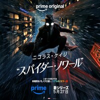 Prime Original「スパイダー・ノワール」キービジュアル
