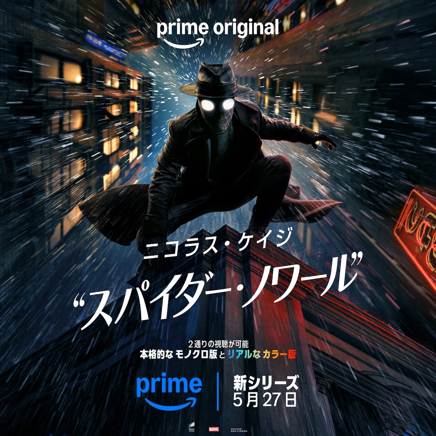 Prime Original「スパイダー・ノワール」キービジュアル