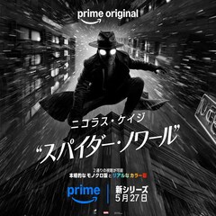 ニコラス・ケイジ主演のドラマシリーズ「スパイダー・ノワール」新予告が解禁