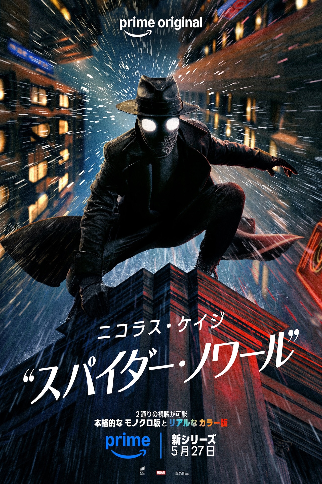 Prime Original「スパイダー・ノワール」キービジュアル