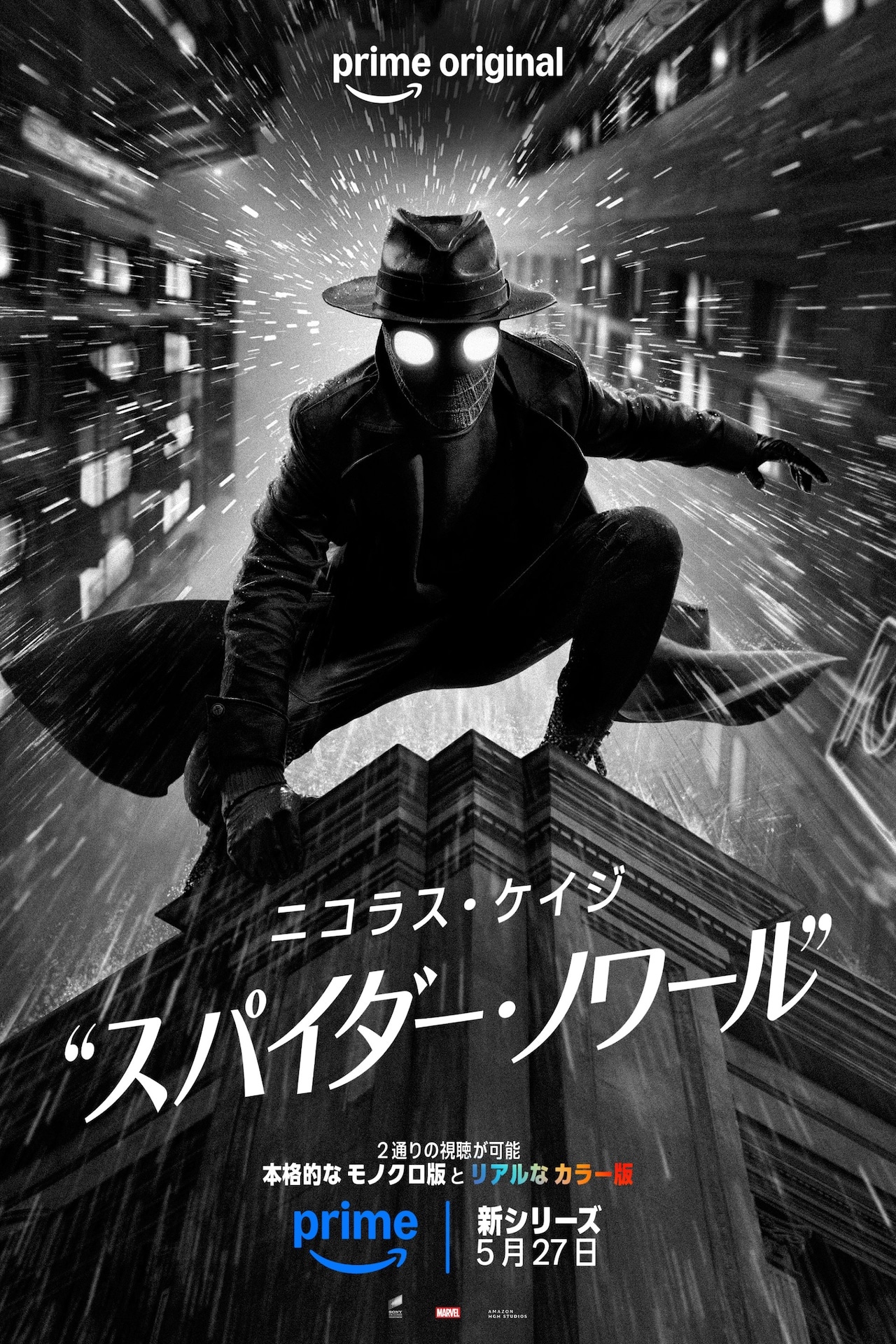 Prime Original「スパイダー・ノワール」キービジュアル