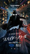 Prime Original「スパイダー・ノワール」キービジュアル