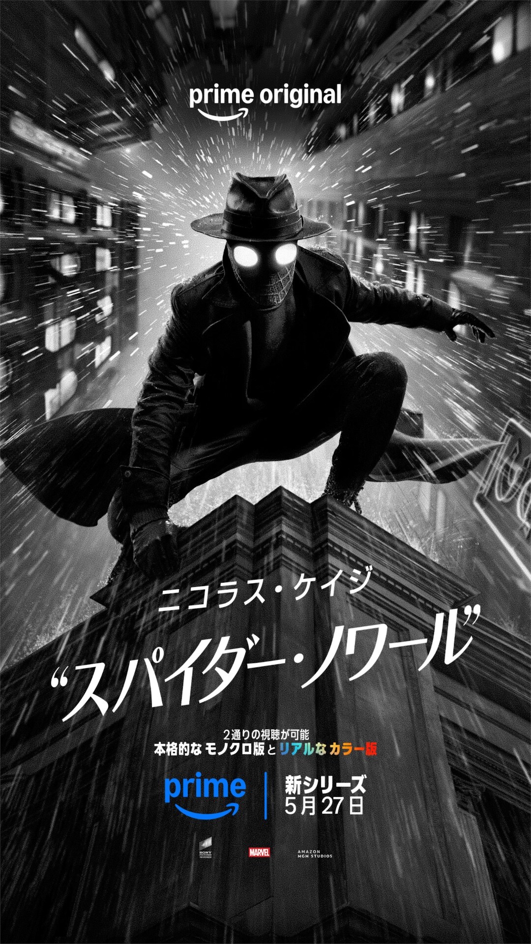 スパイダー　USオリジナル映画ポスター Prime Original「スパイダー・ノワール」キービジュアル [画像・動画