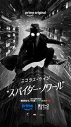 Prime Original「スパイダー・ノワール」キービジュアル