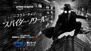 Prime Original「スパイダー・ノワール」キービジュアル
