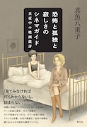 真魚八重子の映画批評まとめた書籍発売、お薦め映画100本以上を紹介するガイドも掲載