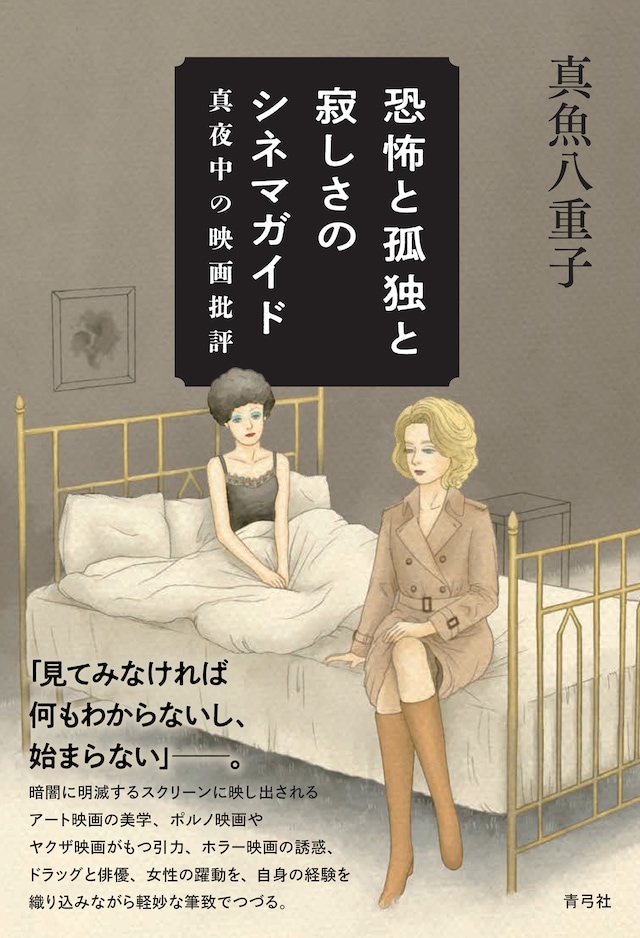 書籍「恐怖と孤独と寂しさのシネマガイド 真夜中の映画批評」表紙