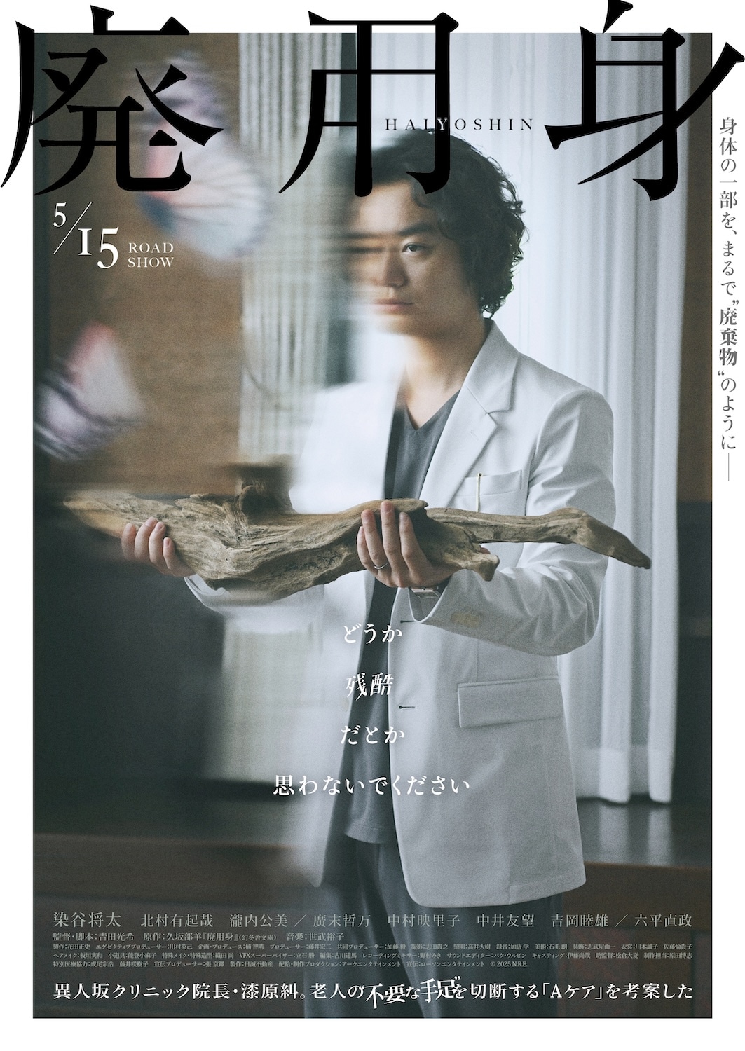 映画「廃用身」の劇中に登場するデイケア施設「異人坂クリニック」のコンセプトビジュアル。老人の“不要な手足”を切り落とすという治療法「Aケア」を実践する