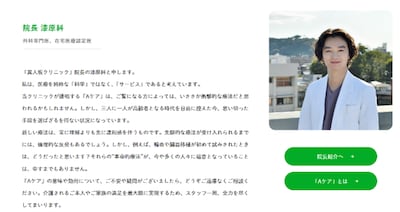 「異人坂クリニック」特設サイトの院長挨拶より