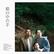 「箱の中の羊」オリジナルサウンドトラック ジャケットビジュアル