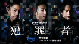 高橋一生×斎藤工×水上恒司が共演するドラマ「犯罪者」7月にプライムビデオで世界独占配信