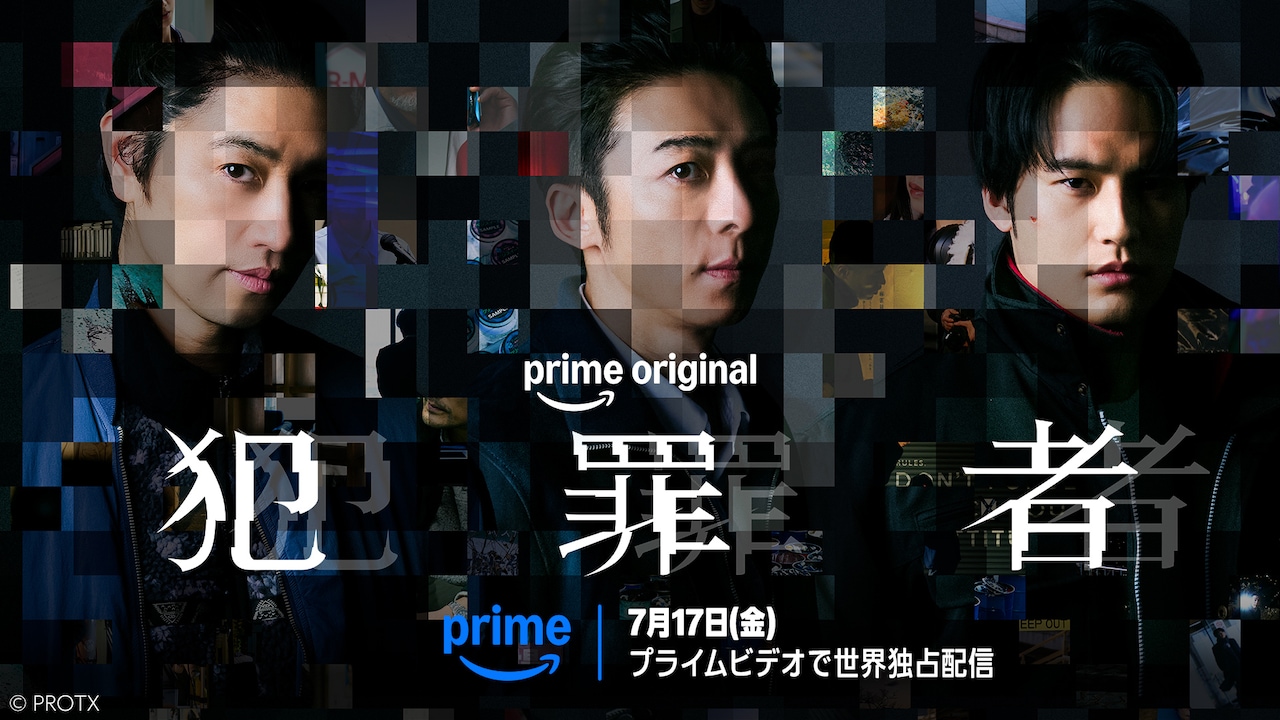 Prime Originalドラマ「犯罪者」ティザービジュアル