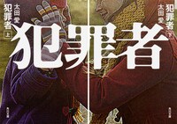 小説「犯罪者」上下巻 書影
