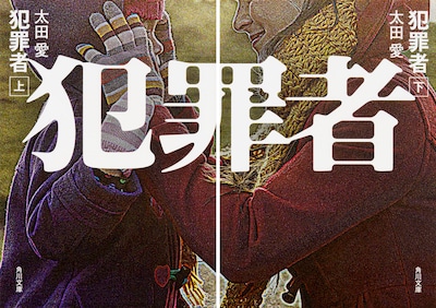 小説「犯罪者」上下巻 書影
