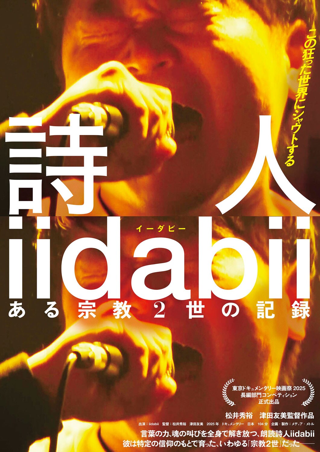 詩人iidabii ある宗教2世の記録 | あらすじ・内容・スタッフ・キャスト