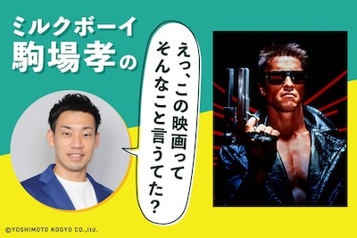 シュワちゃんの肉体に見惚れていたら巻き戻すことになった「ターミネーター」