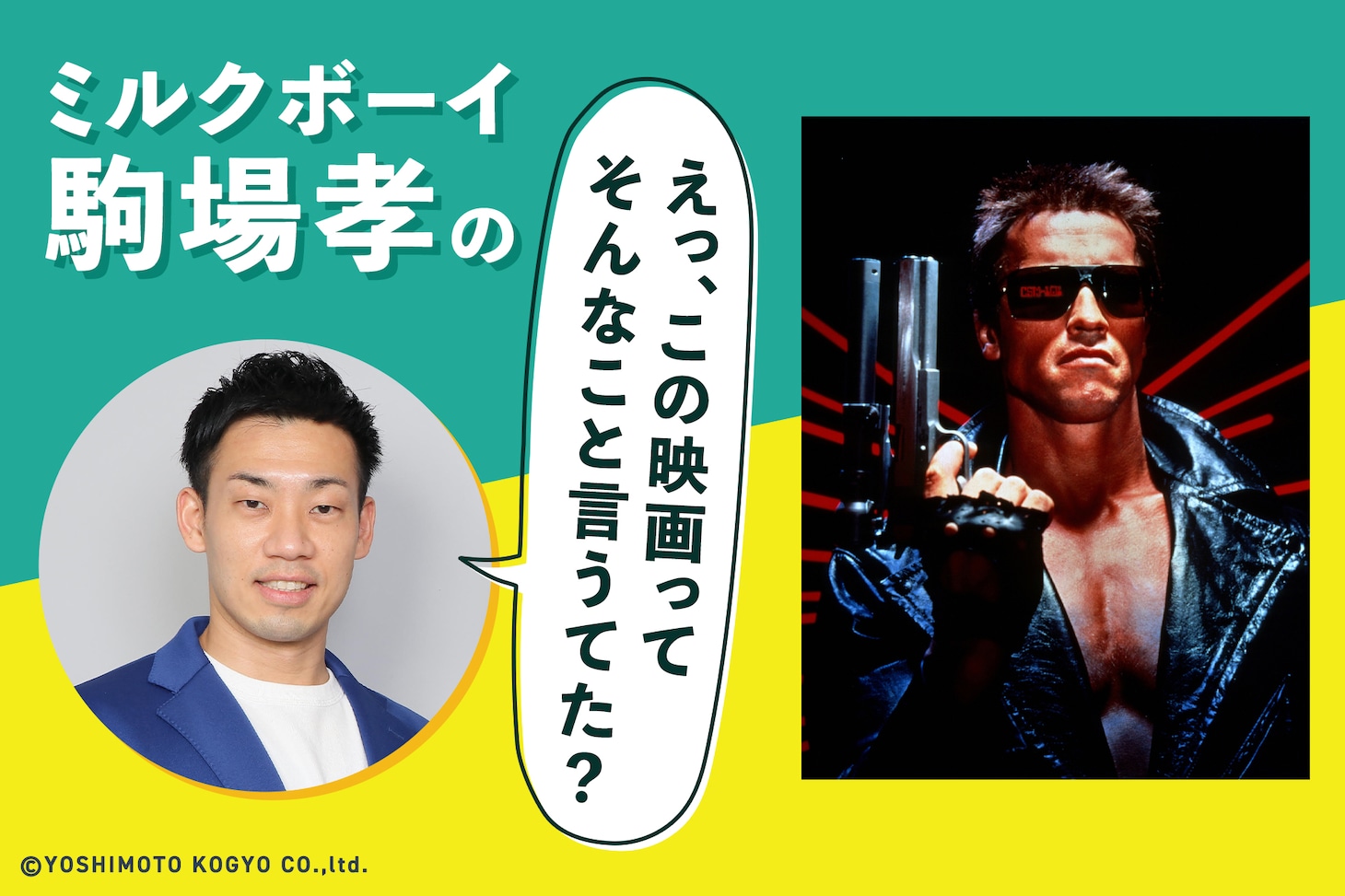 ミルクボーイ駒場孝の「えっ、この映画ってそんなこと言うてた？」第31回ビジュアル
