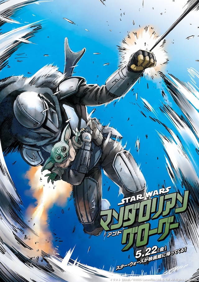 「スター・ウォーズ／マンダロリアン・アンド・グローグー」のインスパイアアート。「進撃の巨人」の作者であるマンガ家・諫山創が描き下ろした