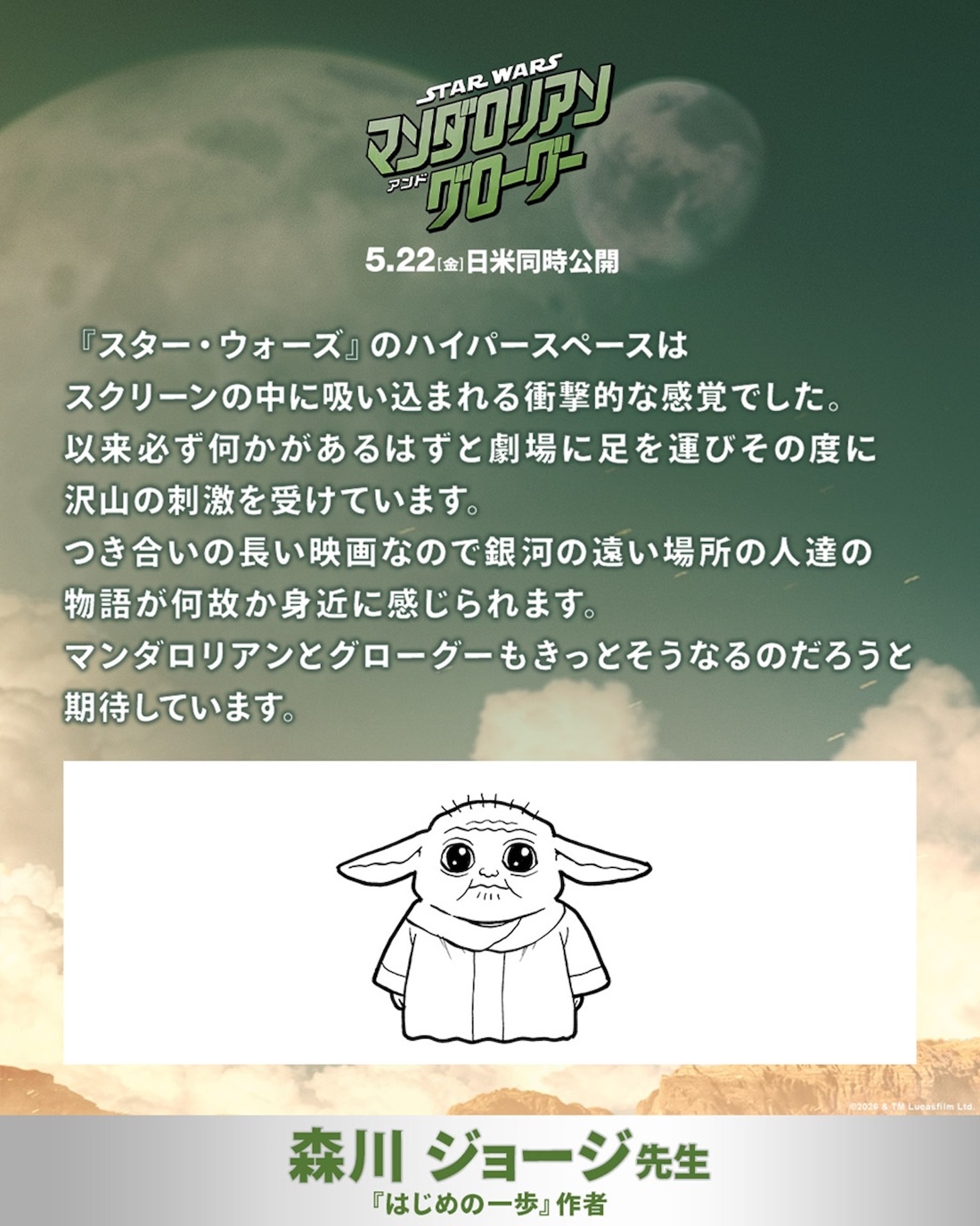 「スター・ウォーズ／マンダロリアン・アンド・グローグー」への期待コメント。「はじめの一歩」の作者・森川ジョージ