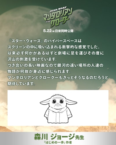 「スター・ウォーズ／マンダロリアン・アンド・グローグー」への期待コメント。「はじめの一歩」の作者・森川ジョージ