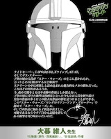 「スター・ウォーズ／マンダロリアン・アンド・グローグー」への期待コメント。「化物語」（原作：西尾維新）、「灰仭巫覡」の作者・大暮維人
