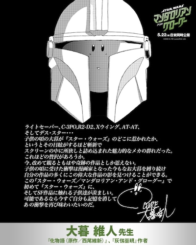 「スター・ウォーズ／マンダロリアン・アンド・グローグー」への期待コメント。「化物語」（原作：西尾維新）、「灰仭巫覡」の作者・大暮維人