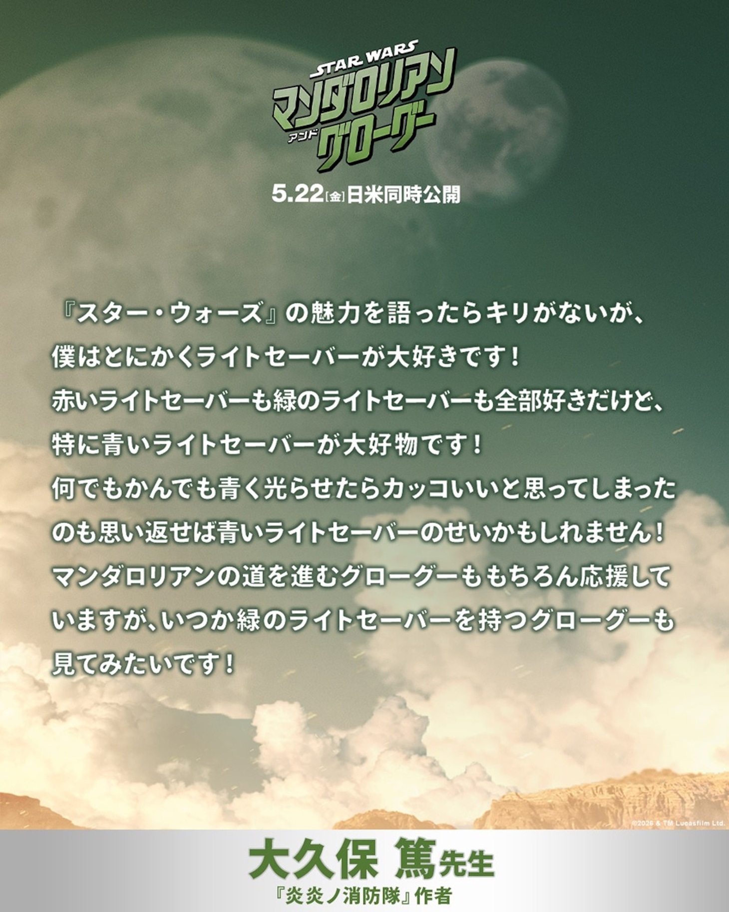 「スター・ウォーズ／マンダロリアン・アンド・グローグー」への期待コメント。「炎炎ノ消防隊」の作者・大久保篤