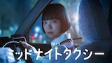 6月1日にNHK総合で放送がスタートする夜ドラ「ミッドナイトタクシー」キービジュアル。主演の古川琴音が深夜勤務専門でタクシードライバーをしている主人公の蘭象子を演じる