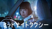 6月1日にNHK総合で放送がスタートする夜ドラ「ミッドナイトタクシー」キービジュアル。主演の古川琴音が深夜勤務専門でタクシードライバーをしている主人公の蘭象子を演じる