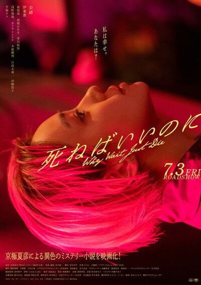 「死ねばいいのに」本ビジュアル
