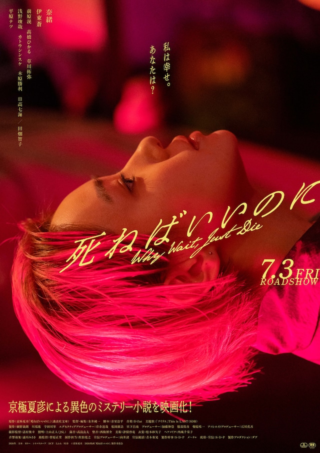 「死ねばいいのに」本ビジュアル