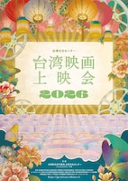 「台湾文化センター 台湾映画上映会 2026」メインビジュアル