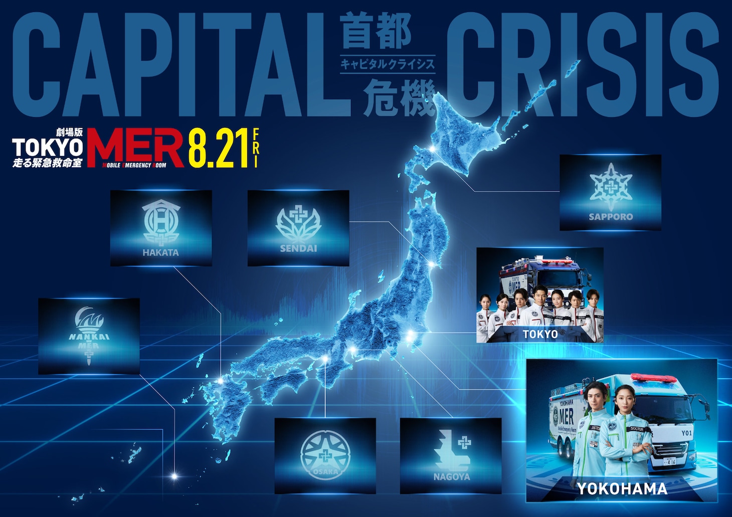 劇場版「TOKYO MER～走る緊急救命室～CAPITAL CRISIS」全国MERマップ