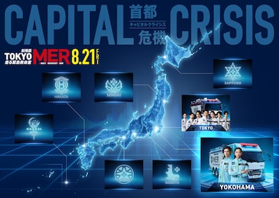 劇場版「TOKYO MER～走る緊急救命室～CAPITAL CRISIS」全国MERマップ