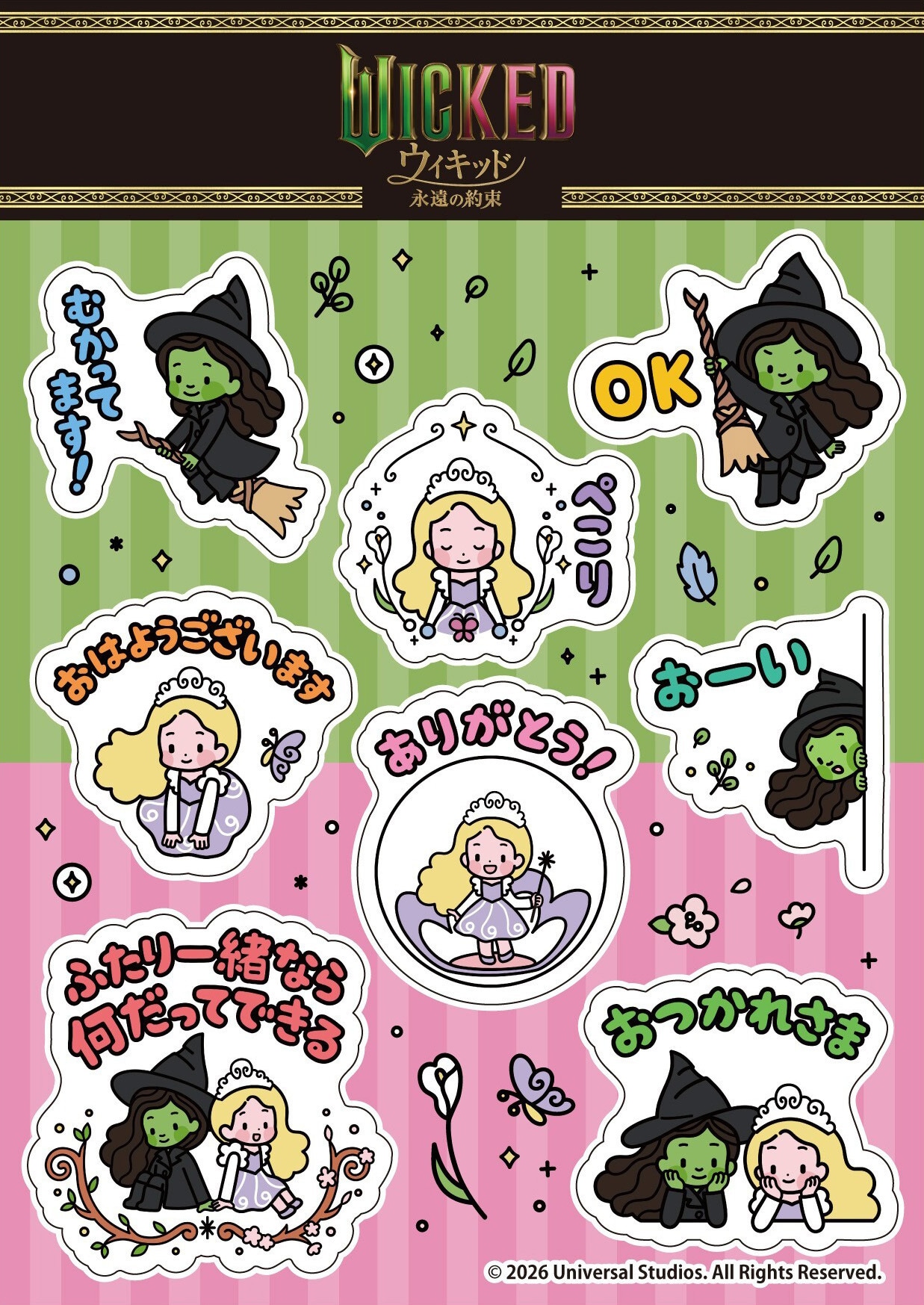 映画「ウィキッド 永遠の約束」で5月1日より配布される第3弾入場者プレゼントの「オリジナルLINEスタンプシール」