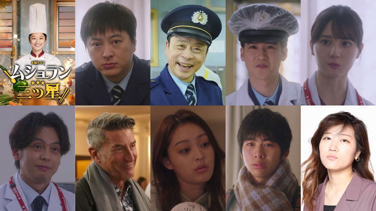 「ムショラン三ツ星」のビジュアル（上段左端）と出演者。出演者は上段左から塚本高史、三宅弘城、葉山奨之、小坂菜緒。下段左から河相我聞、パンツェッタ ジローラモ、石川萌香、川口和空、語りを担当するヒコロヒー